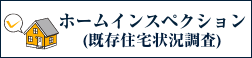 ホームインスペクション