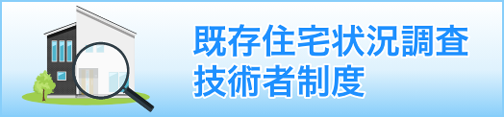 既存住宅状況調査技術者制度