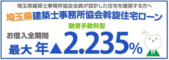 埼玉県建築士事務所協会斡旋住宅ローン 融資手数料型 お借入全期間 最大 年2.235%