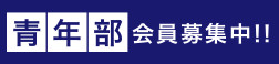 青年部会員募集中!!